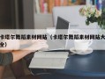 阳谷卡塔尔舞蹈素材网站（卡塔尔舞蹈素材网站大全）