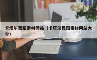阳谷卡塔尔舞蹈素材网站（卡塔尔舞蹈素材网站大全）