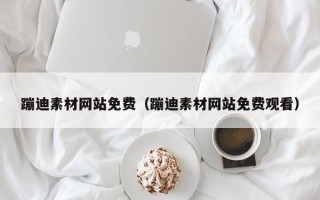 阳谷蹦迪素材网站免费（蹦迪素材网站免费观看）