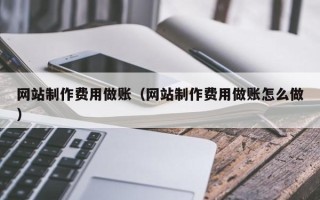 阳谷网站制作费用做账（网站制作费用做账怎么做）