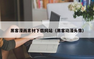 阳谷黑客漫画素材下载网站（黑客动漫头像）