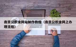 阳谷南京公积金网站制作教程（南京公积金网上办理流程）