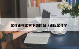 阳谷繁体正楷素材下载网站（正版繁体字）