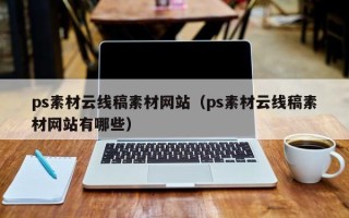 阳谷ps素材云线稿素材网站（ps素材云线稿素材网站有哪些）
