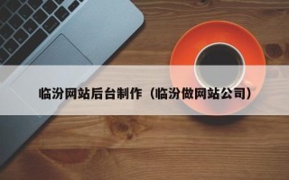 阳谷临汾网站后台制作（临汾做网站公司）