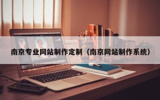 阳谷南京专业网站制作定制（南京网站制作系统）