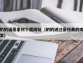 阳谷奶奶语录素材下载网站（奶奶说过最经典的文案）
