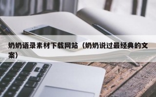 阳谷奶奶语录素材下载网站（奶奶说过最经典的文案）