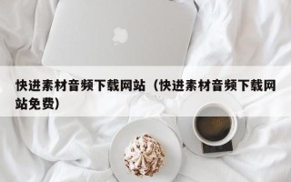 阳谷快进素材音频下载网站（快进素材音频下载网站免费）