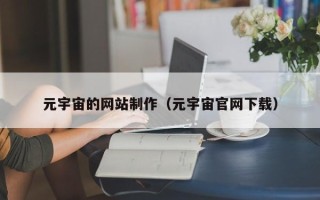 阳谷元宇宙的网站制作（元宇宙官网下载）