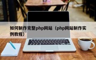 阳谷如何制作完整php网站（php网站制作实例教程）