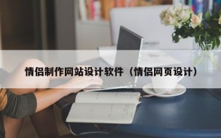 阳谷情侣制作网站设计软件（情侣网页设计）