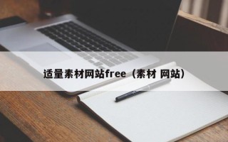 阳谷适量素材网站free（素材 网站）