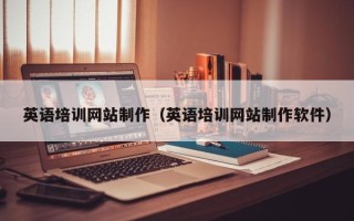 阳谷英语培训网站制作（英语培训网站制作软件）