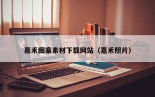 阳谷嘉禾图案素材下载网站（嘉禾照片）