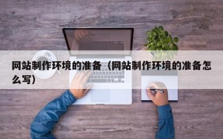 阳谷网站制作环境的准备（网站制作环境的准备怎么写）