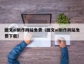 阳谷图文ai制作网站免费（图文ai制作网站免费下载）