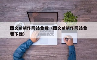 阳谷图文ai制作网站免费（图文ai制作网站免费下载）