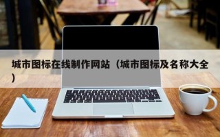 阳谷城市图标在线制作网站（城市图标及名称大全）