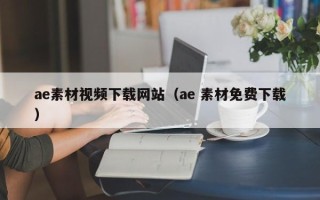阳谷ae素材视频下载网站（ae 素材免费下载）
