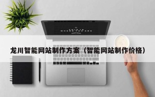 阳谷龙川智能网站制作方案（智能网站制作价格）