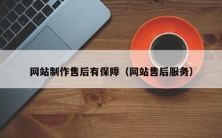 阳谷网站制作售后有保障（网站售后服务）