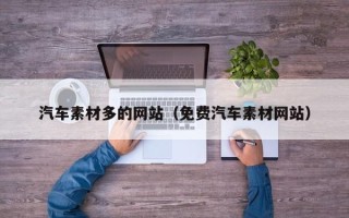 阳谷汽车素材多的网站（免费汽车素材网站）