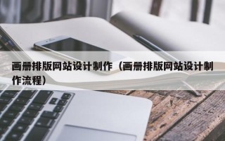 阳谷画册排版网站设计制作（画册排版网站设计制作流程）