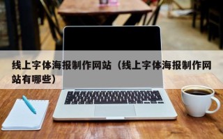 阳谷线上字体海报制作网站（线上字体海报制作网站有哪些）