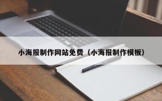 阳谷小海报制作网站免费（小海报制作模板）
