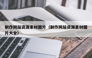 阳谷制作网站资源素材图片（制作网站资源素材图片大全）