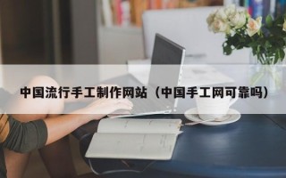 阳谷中国流行手工制作网站（中国手工网可靠吗）
