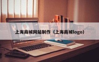 阳谷上海商城网站制作（上海商城logo）