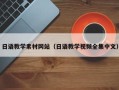 阳谷日语教学素材网站（日语教学视频全集中文）