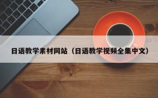 阳谷日语教学素材网站（日语教学视频全集中文）