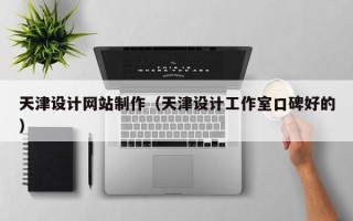 阳谷天津设计网站制作（天津设计工作室口碑好的）