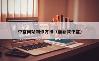 阳谷中堂网站制作方法（最新款中堂）