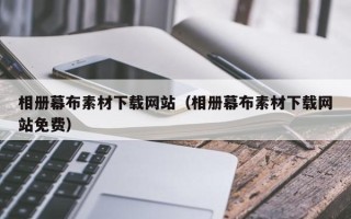 阳谷相册幕布素材下载网站（相册幕布素材下载网站免费）