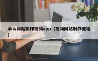 阳谷承认网站制作视频app（视频网站制作流程）