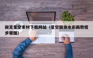 阳谷固定星空素材下载网站（星空固体水彩画教程步骤图）